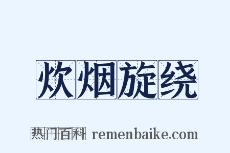 炊烟旋绕是什么意思的图片